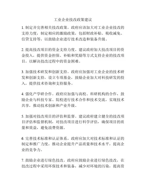 工业企业技改政策建议