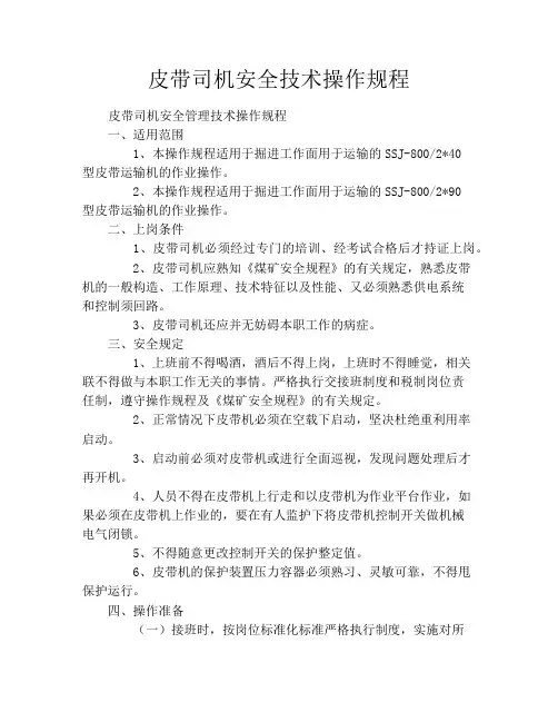 皮带司机安全技术操作规程