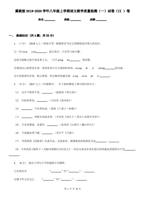 冀教版2019-2020学年八年级上学期语文教学质量检测(一)试卷(II )卷