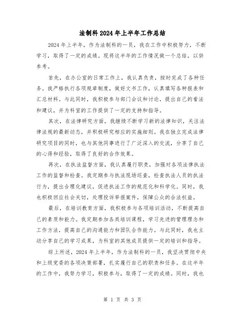 法制科2024年上半年工作总结(2篇)