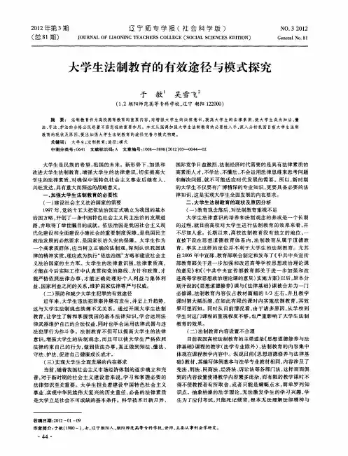 大学生法制教育的有效途径与模式探究