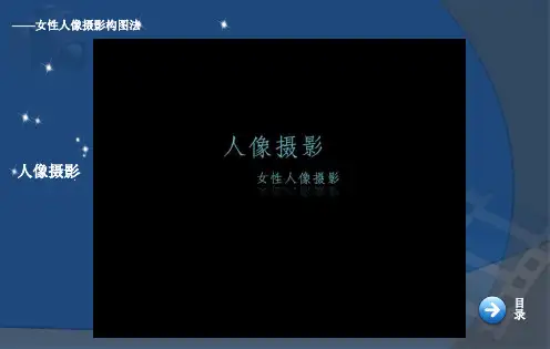 女性人物摄影构图