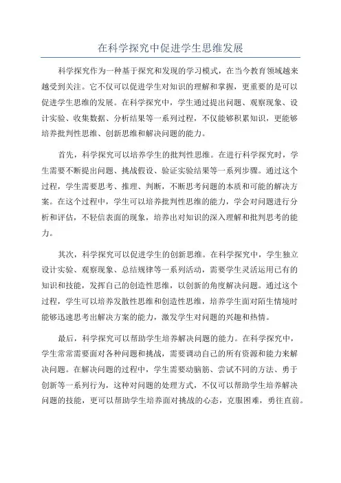 在科学探究中促进学生思维发展