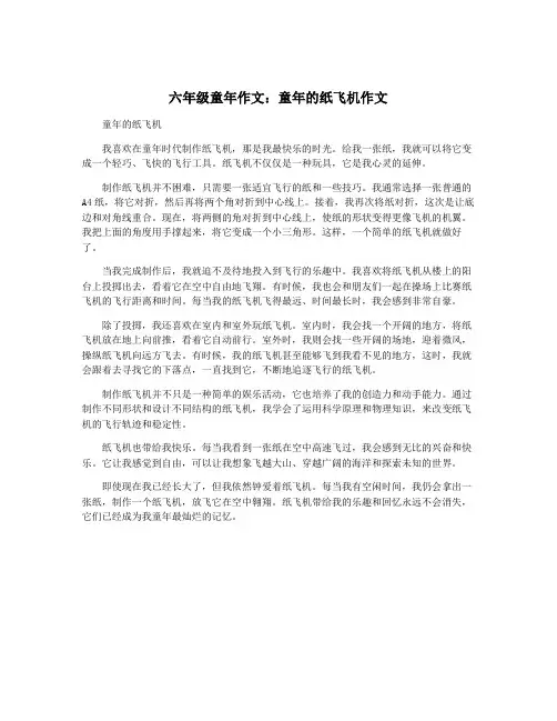 六年级童年作文：童年的纸飞机作文