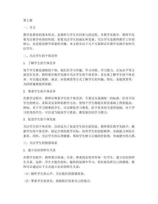 在教学实践中关注学生(3篇)