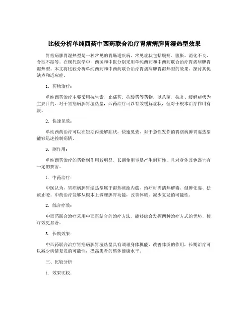 比较分析单纯西药中西药联合治疗胃痞病脾胃湿热型效果