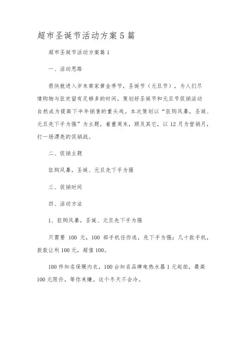 超市圣诞节活动方案5篇