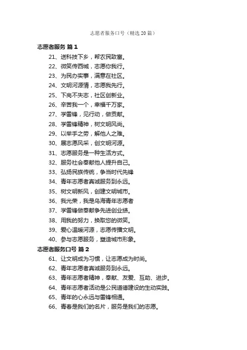 志愿者服务口号（精选20篇）