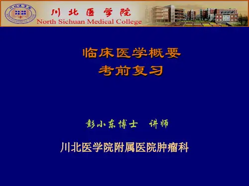川北医学院临床医学概要复习2