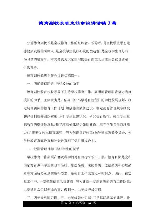 德育副校长班主任会议讲话稿3篇.doc
