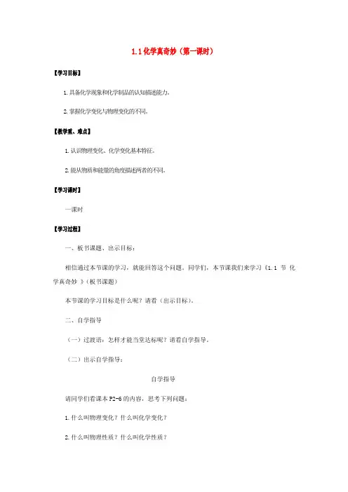 1.1化学真奇妙第1课时学案 获奖导学案1