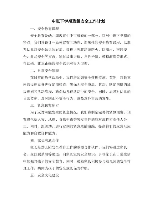 中班下学期班级安全工作计划