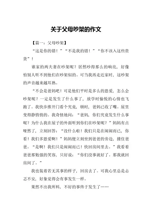 关于父母吵架的作文