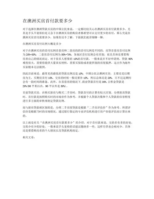 在澳洲买房首付款要多少