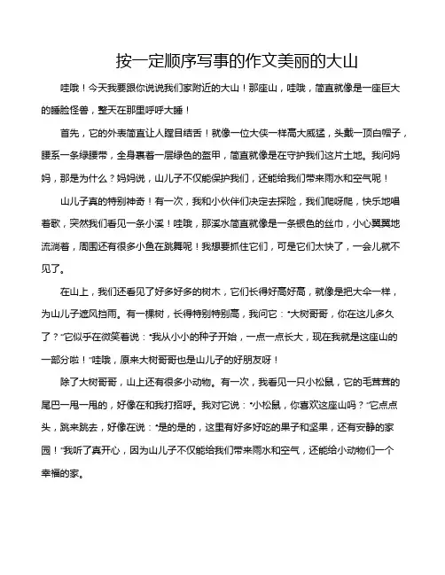 按一定顺序写事的作文美丽的大山