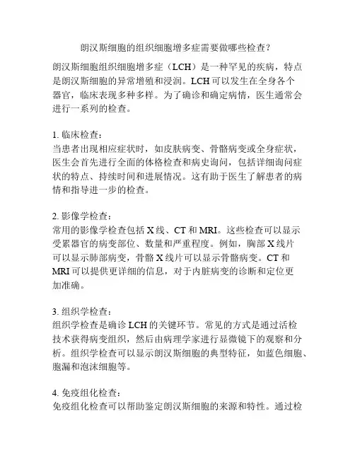 朗汉斯细胞的组织细胞增多症需要做哪些检查？