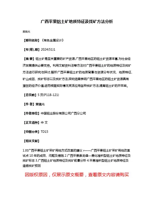 广西平果铝土矿地质特征及找矿方法分析