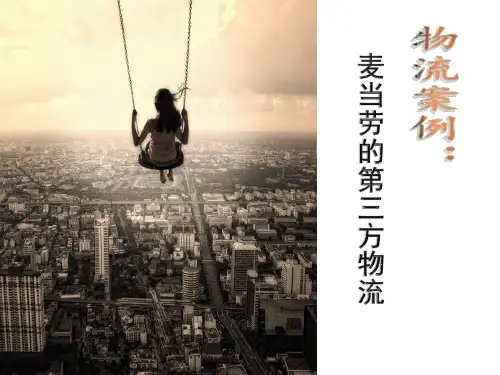 物流分析：麦当劳的第三方物流