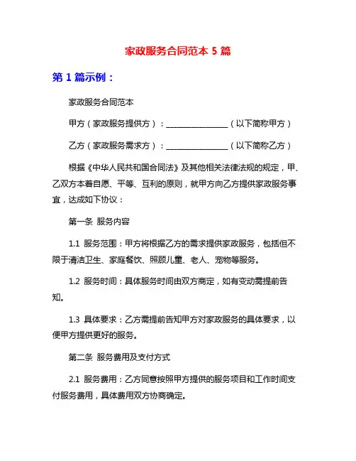 家政服务合同范本5篇