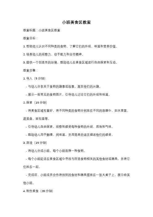 小班美食区教案