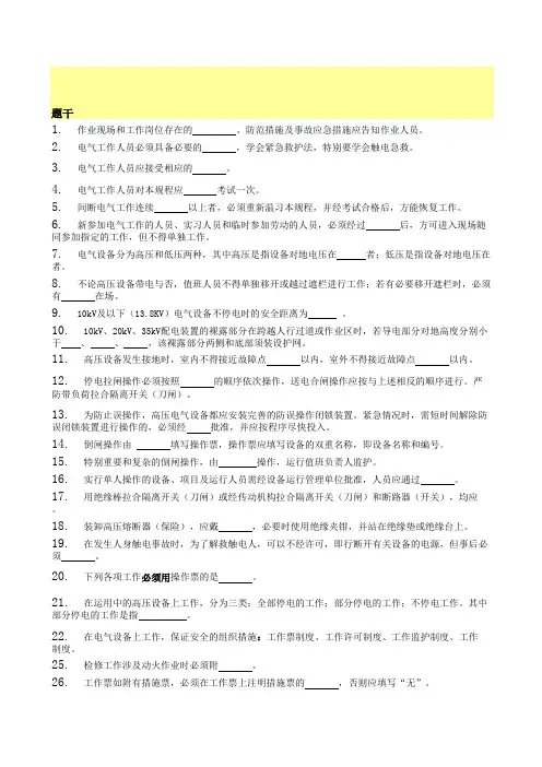 《电力安全作业规程》标准化试题 电气部分(修改后 共232道选择题)