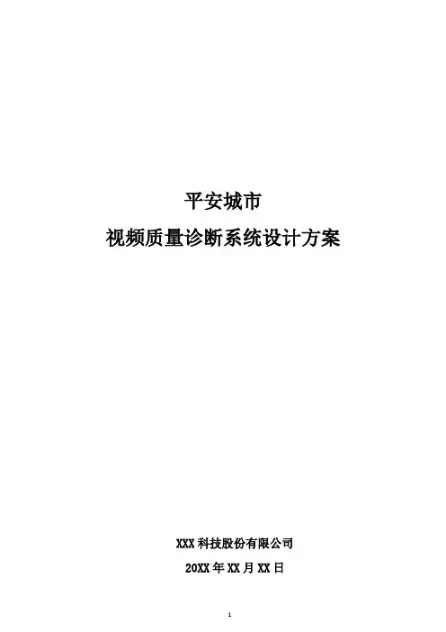 平安城市视频质量诊断系统设计方案