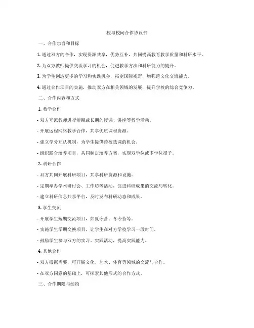 校与校间合作协议书