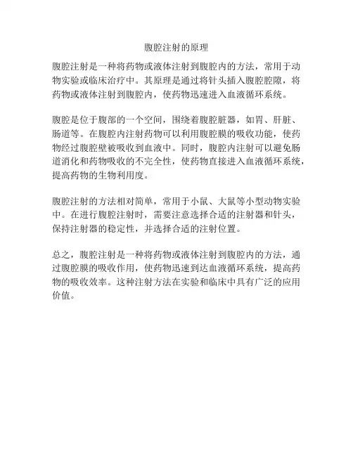 腹腔注射的原理