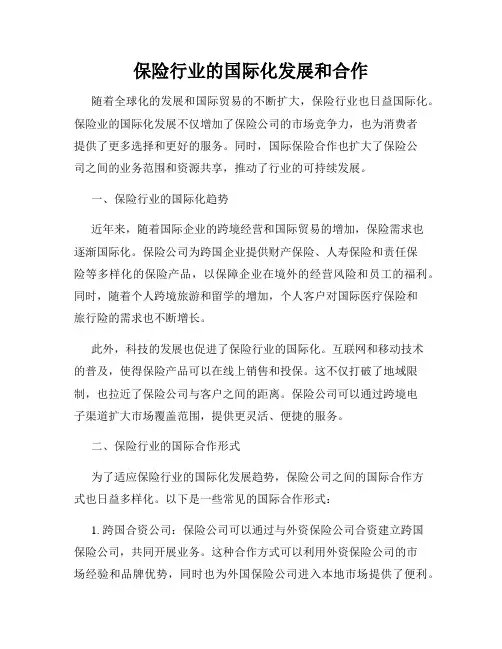 保险行业的国际化发展和合作