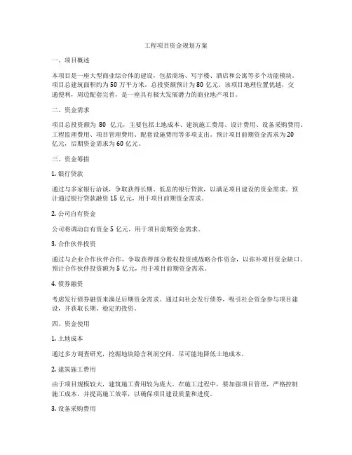 工程项目资金规划方案