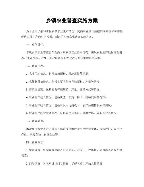 乡镇农业普查实施方案