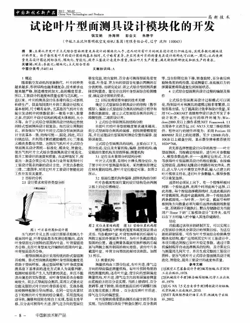 试论叶片型面测具设计模块化的开发