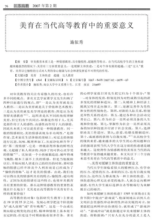 美育在当代高等教育中的重要意义