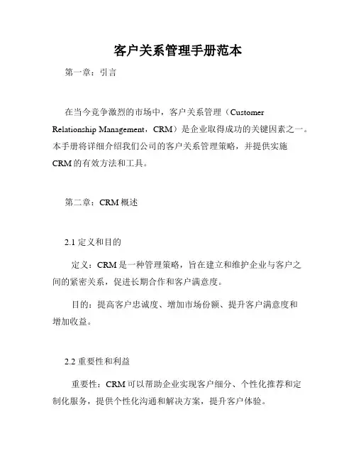 客户关系管理手册范本