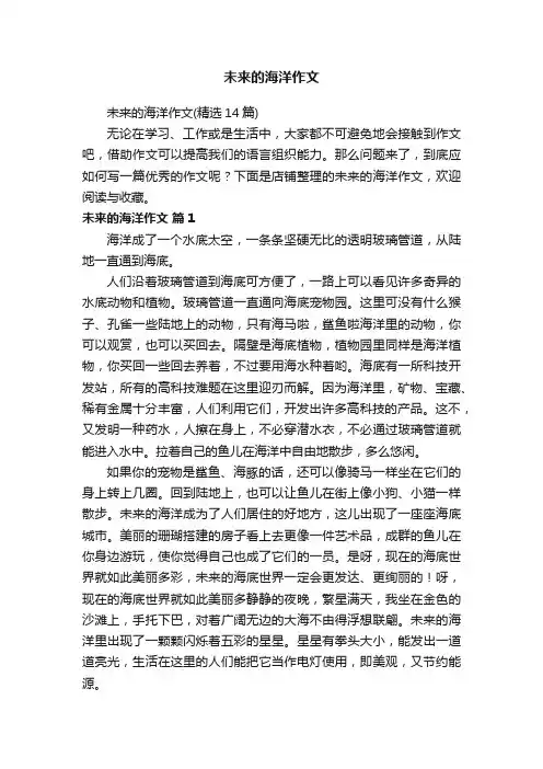 未来的海洋作文
