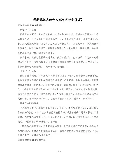 最新记叙文的作文600字初中(5篇)