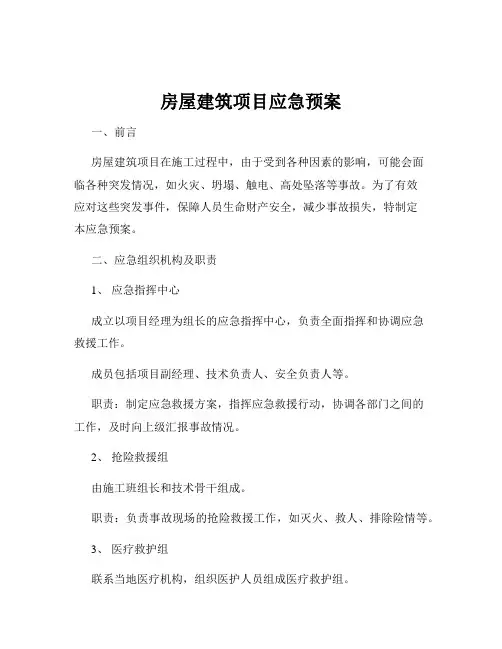 房屋建筑项目应急预案