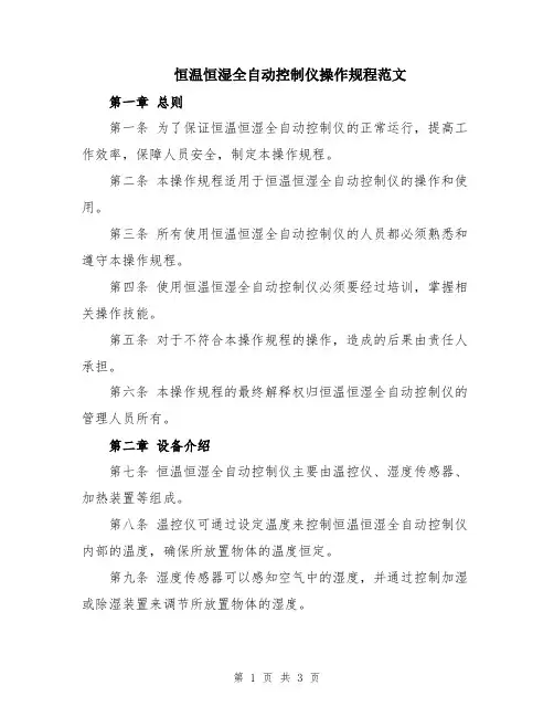 恒温恒湿全自动控制仪操作规程范文