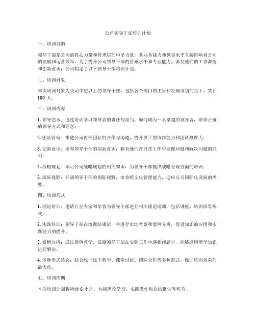 公司领导干部培训计划