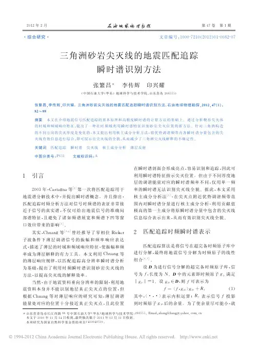三角洲砂岩尖灭线的地震匹配追踪 瞬时谱识别方法