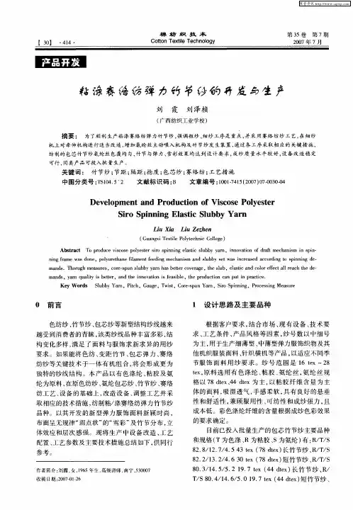 粘涤赛络纺弹力竹节纱的开发与生产