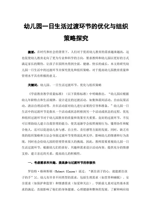 幼儿园一日生活过渡环节的优化与组织策略探究