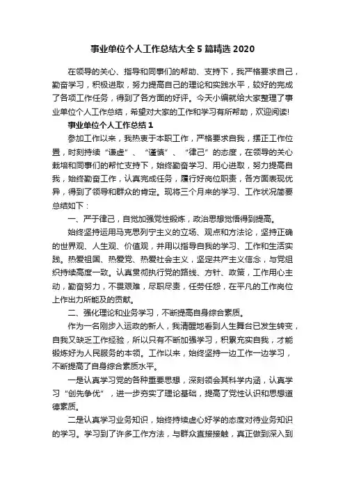事业单位个人工作总结大全5篇精选2020