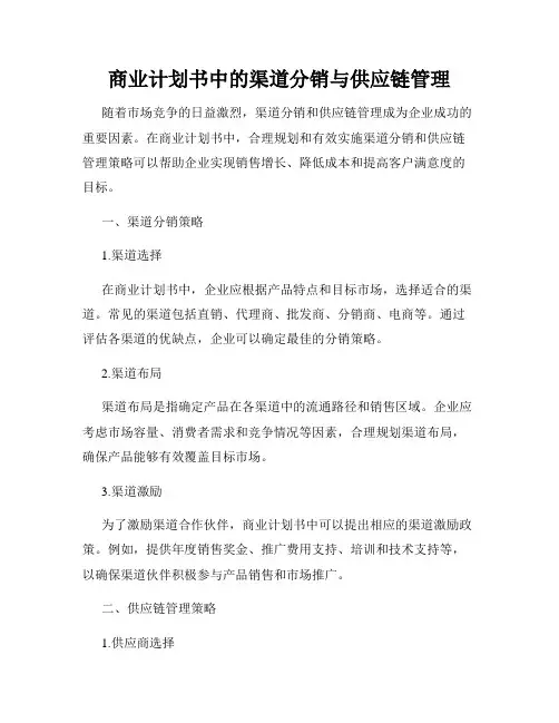 商业计划书中的渠道分销与供应链管理