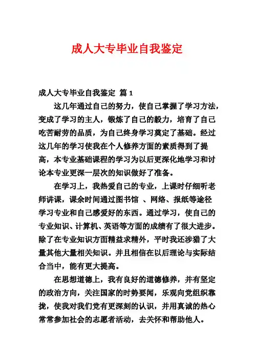 成人大专毕业自我鉴定