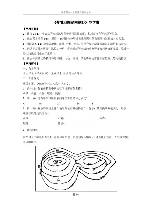 七年级综合探究一《带着地图定向越野》导学案