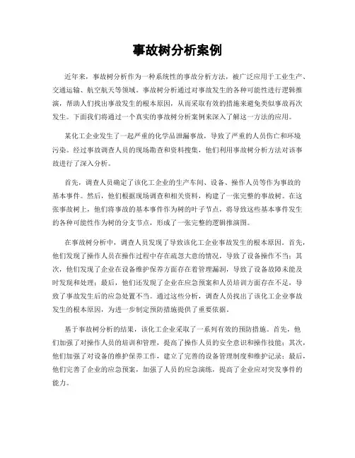 事故树分析案例