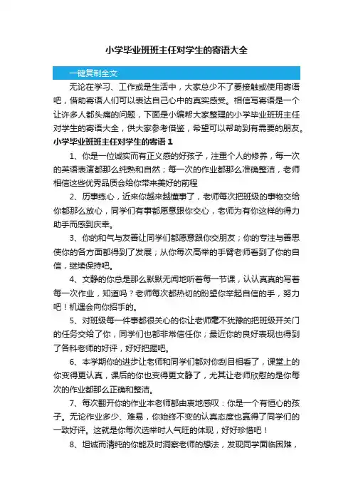 小学毕业班班主任对学生的寄语大全