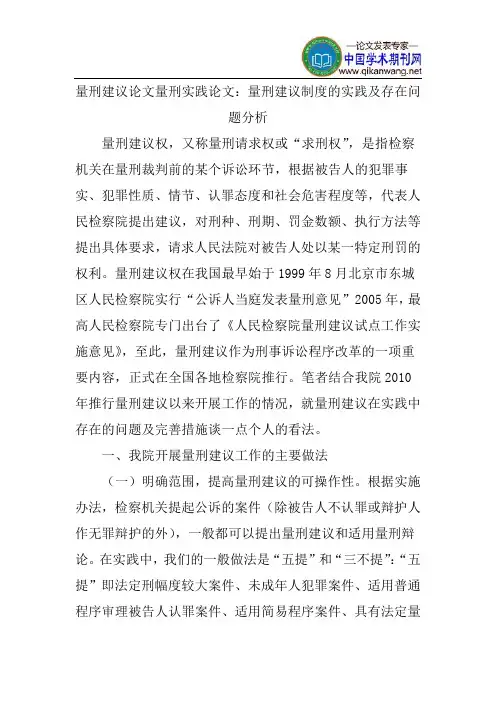 量刑建议论文量刑实践论文：量刑建议制度的实践及存在问题分析