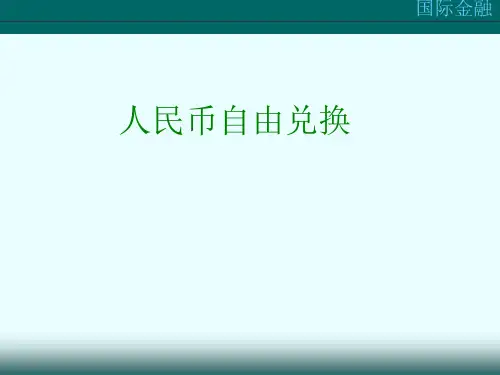 人民币自由兑换